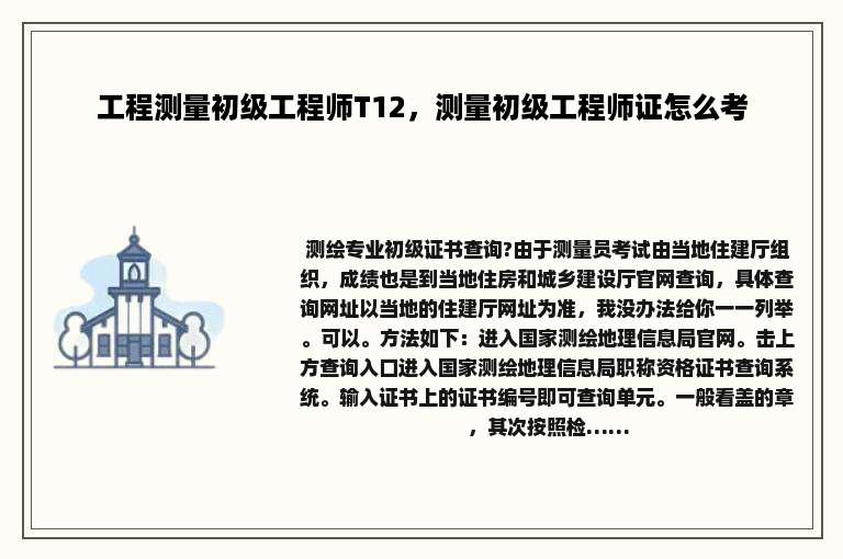 工程测量初级工程师T12，测量初级工程师证怎么考