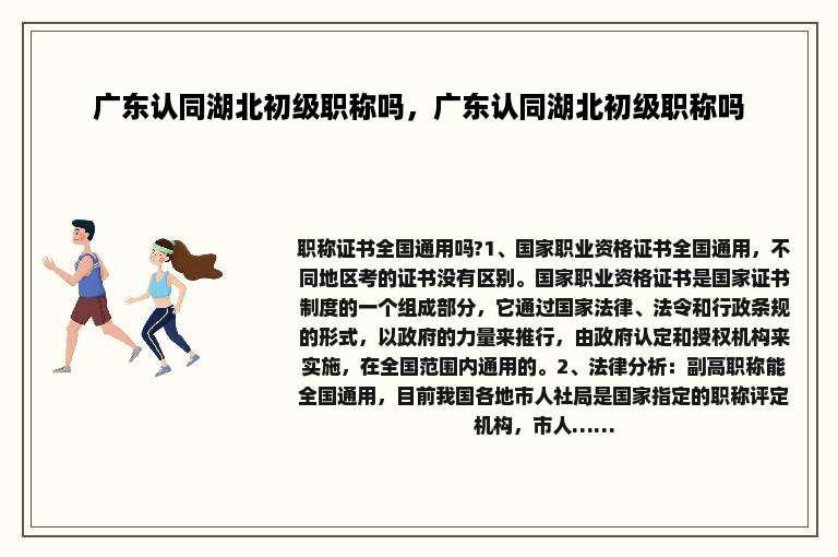 广东认同湖北初级职称吗，广东认同湖北初级职称吗