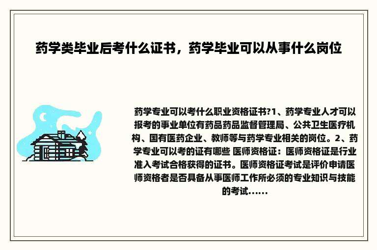 药学类毕业后考什么证书，药学毕业可以从事什么岗位