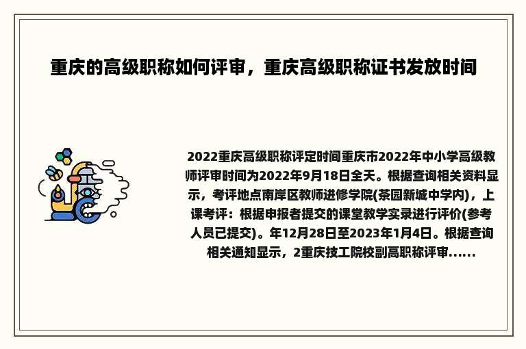 重庆的高级职称如何评审，重庆高级职称证书发放时间