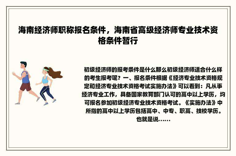 海南经济师职称报名条件，海南省高级经济师专业技术资格条件暂行