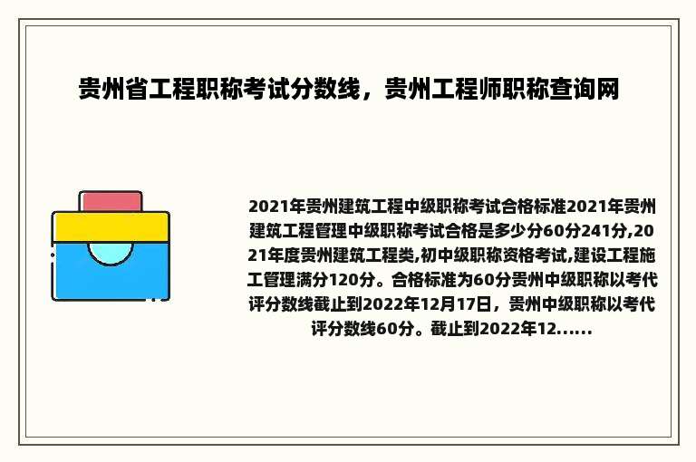 贵州省工程职称考试分数线，贵州工程师职称查询网