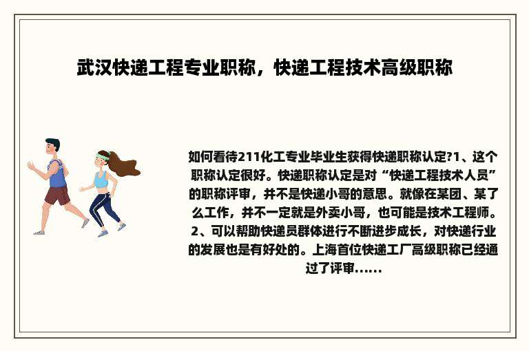 武汉快递工程专业职称，快递工程技术高级职称