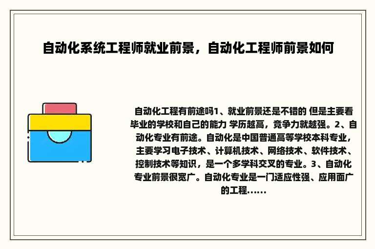 自动化系统工程师就业前景，自动化工程师前景如何