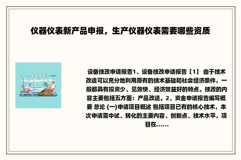 仪器仪表新产品申报，生产仪器仪表需要哪些资质