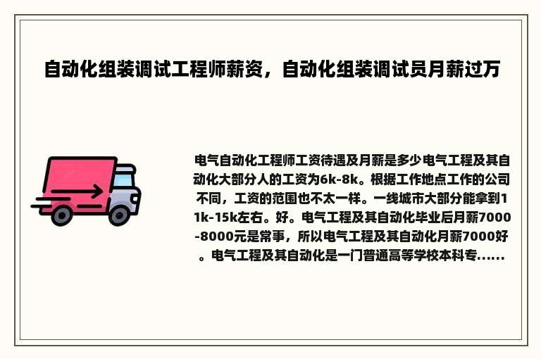 自动化组装调试工程师薪资，自动化组装调试员月薪过万