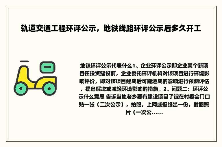 轨道交通工程环评公示，地铁线路环评公示后多久开工