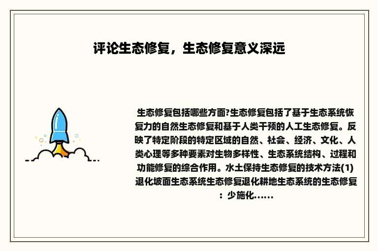评论生态修复，生态修复意义深远