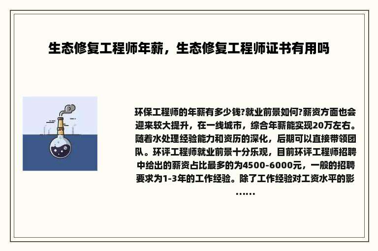 生态修复工程师年薪，生态修复工程师证书有用吗