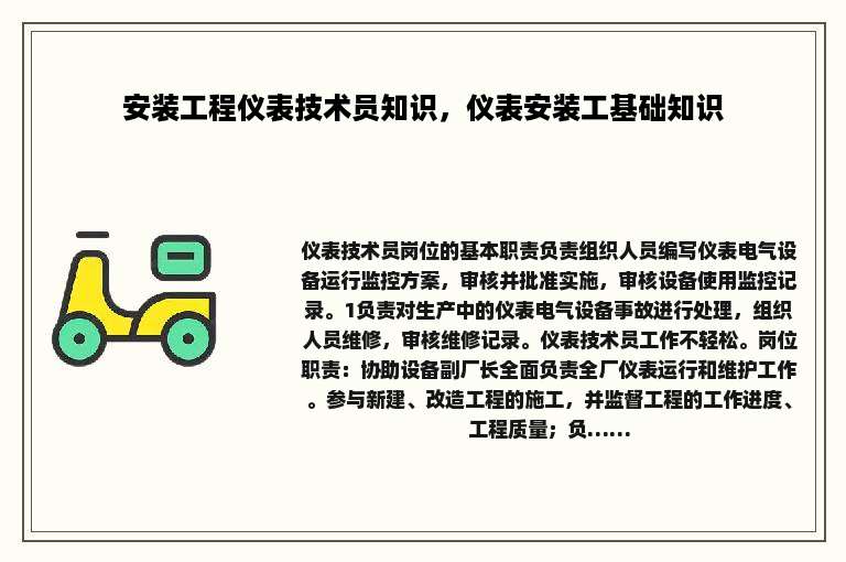 安装工程仪表技术员知识，仪表安装工基础知识