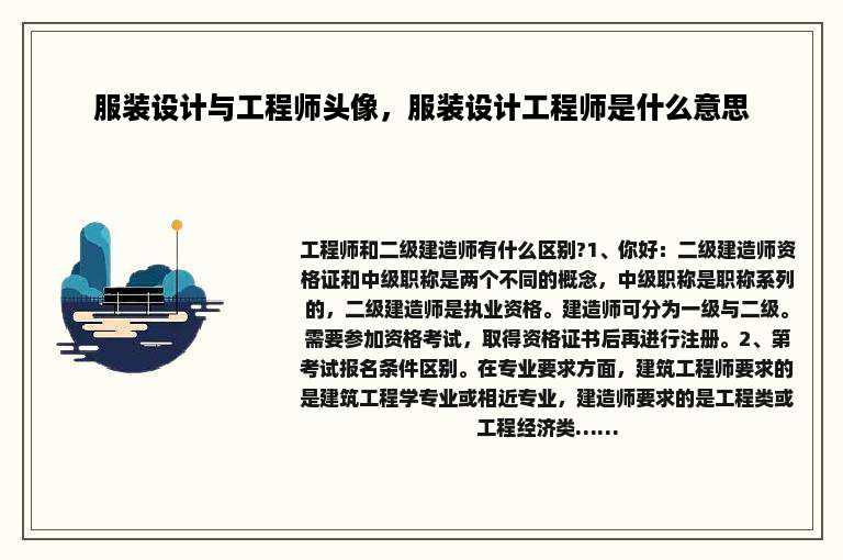 服装设计与工程师头像，服装设计工程师是什么意思