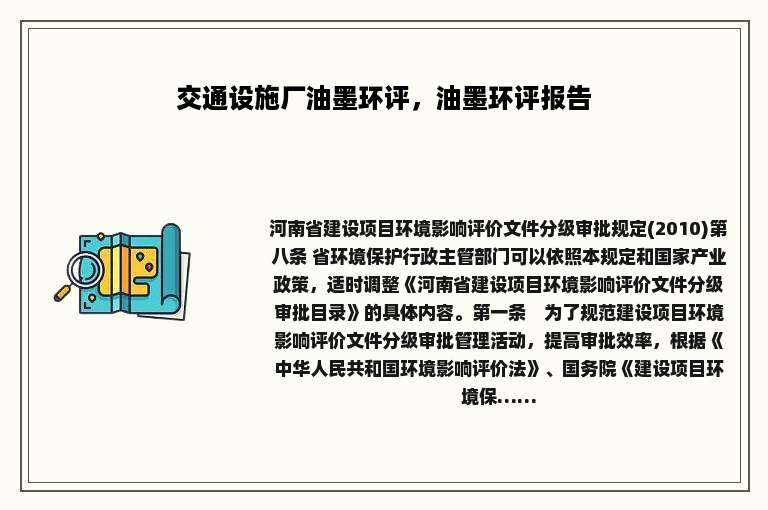 交通设施厂油墨环评，油墨环评报告