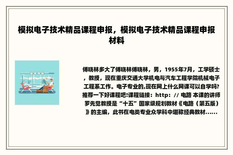 模拟电子技术精品课程申报，模拟电子技术精品课程申报材料