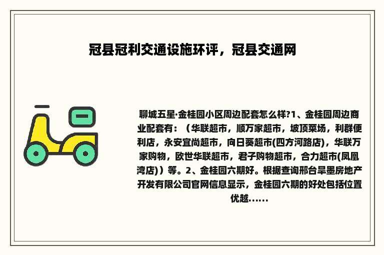 冠县冠利交通设施环评，冠县交通网