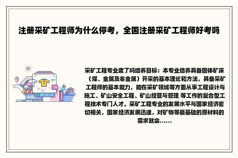 注册采矿工程师为什么停考，全国注册采矿工程师好考吗