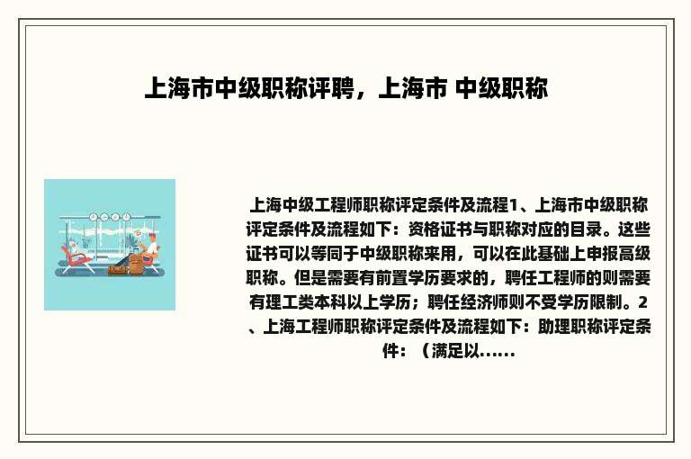 上海市中级职称评聘，上海市 中级职称