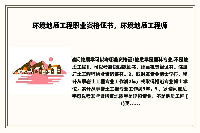 环境地质工程职业资格证书，环境地质工程师