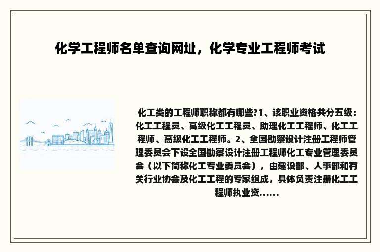化学工程师名单查询网址，化学专业工程师考试