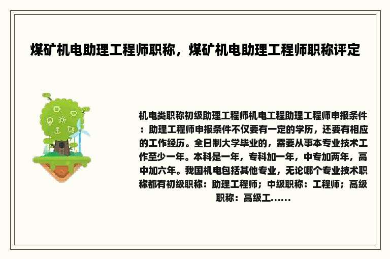 煤矿机电助理工程师职称，煤矿机电助理工程师职称评定