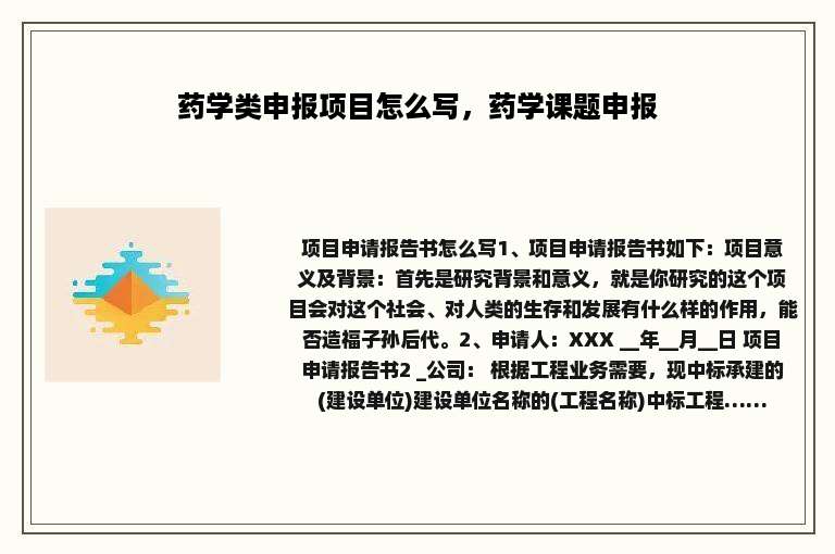 药学类申报项目怎么写，药学课题申报