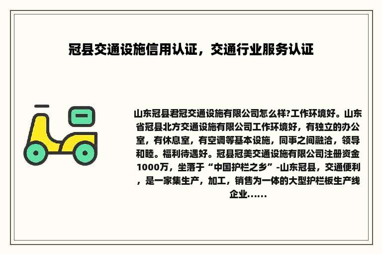 冠县交通设施信用认证，交通行业服务认证