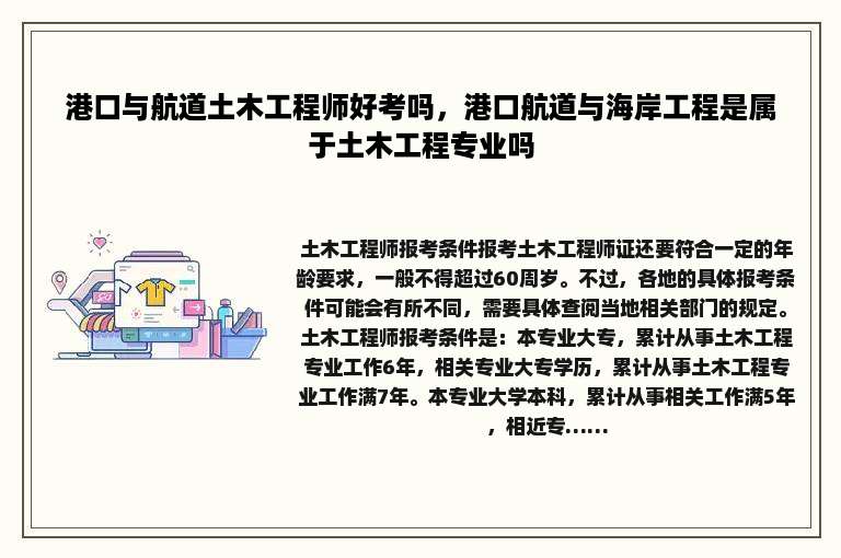 港口与航道土木工程师好考吗，港口航道与海岸工程是属于土木工程专业吗