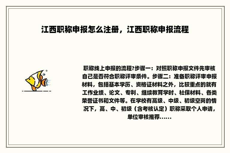 江西职称申报怎么注册，江西职称申报流程