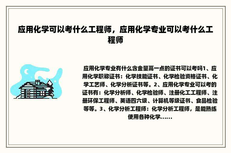 应用化学可以考什么工程师，应用化学专业可以考什么工程师
