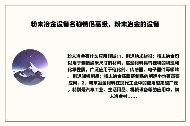 粉末冶金设备名称情侣高级，粉末冶金的设备