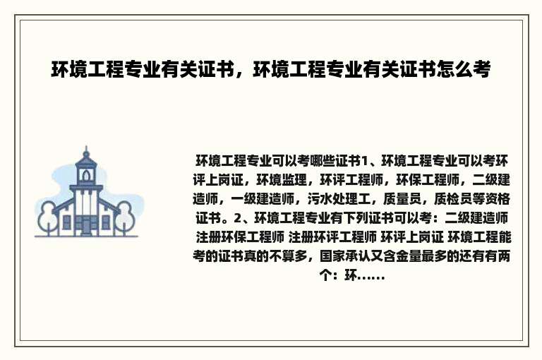 环境工程专业有关证书，环境工程专业有关证书怎么考