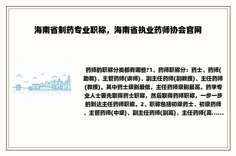 海南省制药专业职称，海南省执业药师协会官网