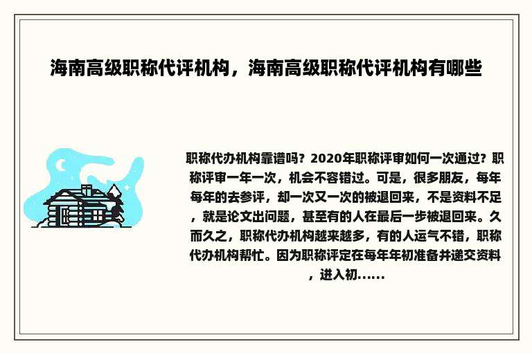 海南高级职称代评机构，海南高级职称代评机构有哪些