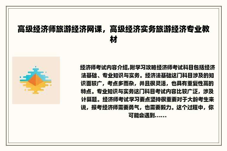 高级经济师旅游经济网课，高级经济实务旅游经济专业教材
