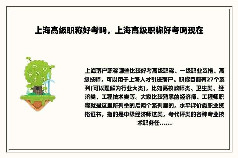 上海高级职称好考吗，上海高级职称好考吗现在