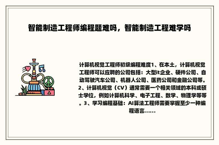 智能制造工程师编程题难吗，智能制造工程难学吗