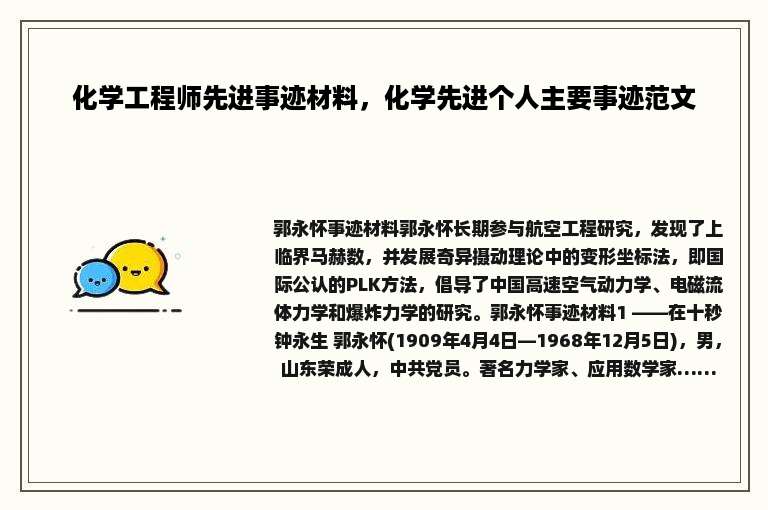 化学工程师先进事迹材料，化学先进个人主要事迹范文