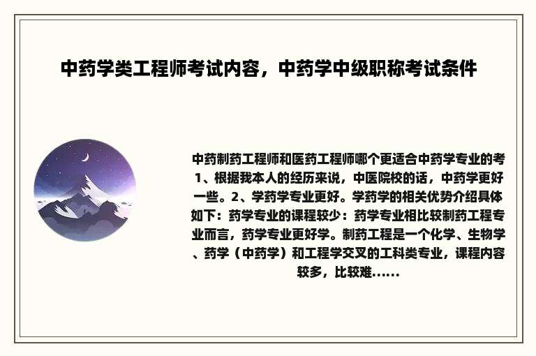 中药学类工程师考试内容，中药学中级职称考试条件