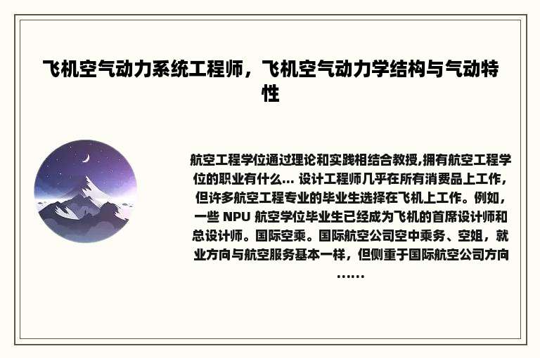 飞机空气动力系统工程师，飞机空气动力学结构与气动特性