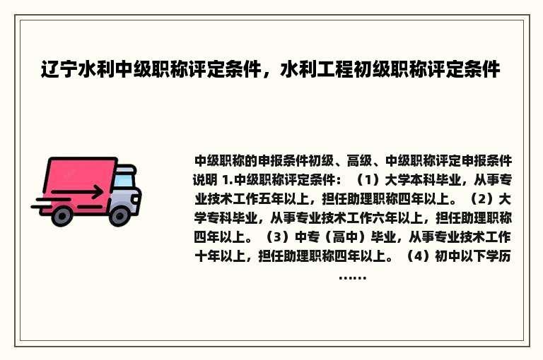 辽宁水利中级职称评定条件，水利工程初级职称评定条件