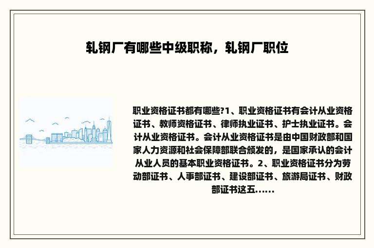 轧钢厂有哪些中级职称，轧钢厂职位