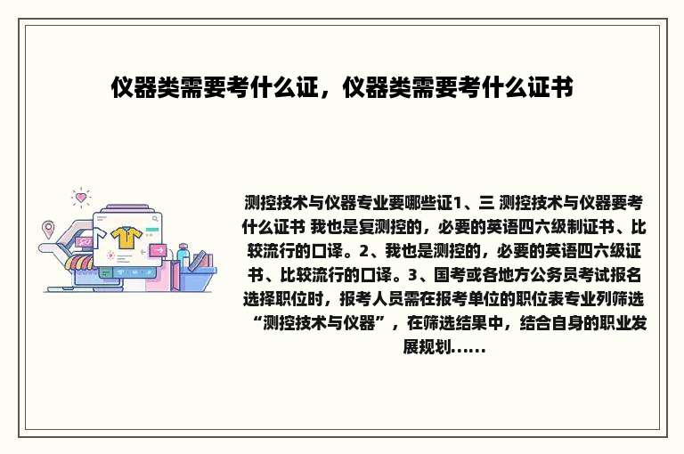 仪器类需要考什么证，仪器类需要考什么证书