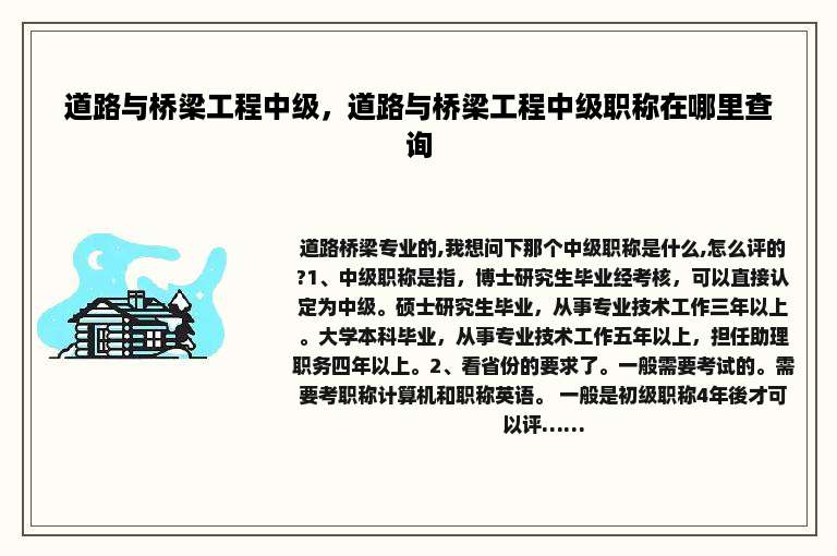 道路与桥梁工程中级，道路与桥梁工程中级职称在哪里查询