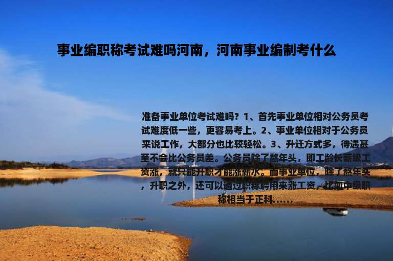 事业编职称考试难吗河南，河南事业编制考什么