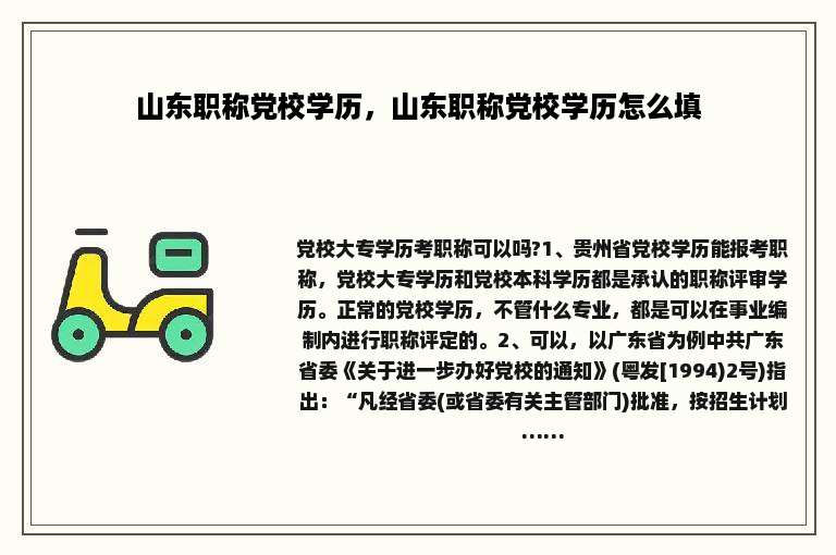 山东职称党校学历，山东职称党校学历怎么填