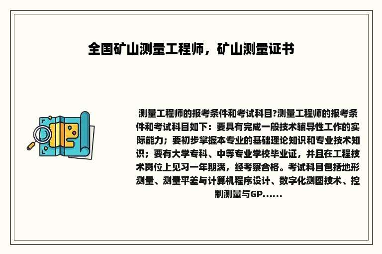 全国矿山测量工程师，矿山测量证书