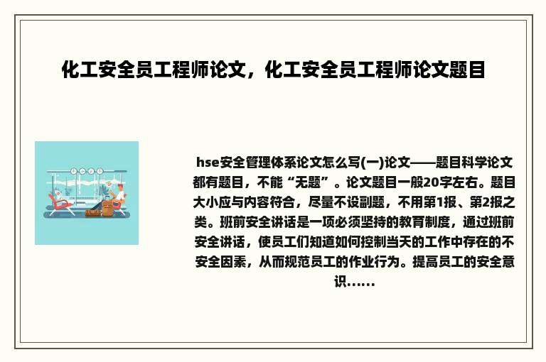 化工安全员工程师论文，化工安全员工程师论文题目