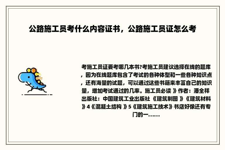 公路施工员考什么内容证书，公路施工员证怎么考