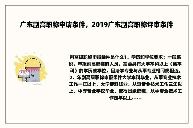 广东副高职称申请条件，2019广东副高职称评审条件