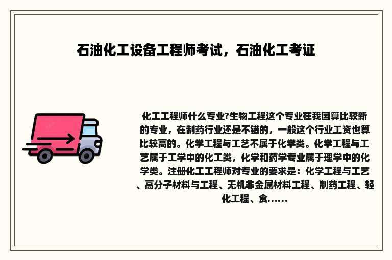 石油化工设备工程师考试，石油化工考证
