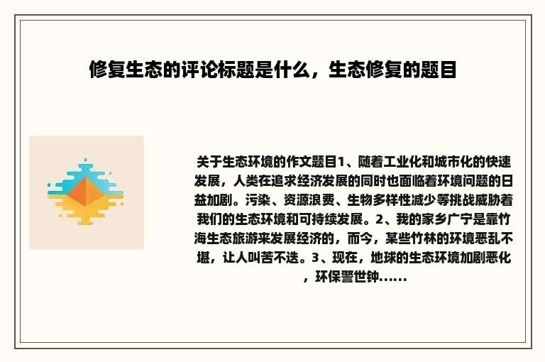 修复生态的评论标题是什么，生态修复的题目